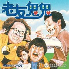 免费在线观看《老友鬼鬼电影版粤语》