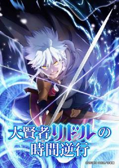 免费在线观看《大贤者利多尔的时间逆行》