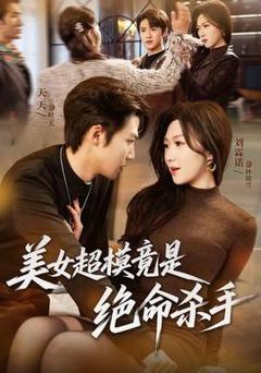 免费在线观看《美女超模竟是绝命杀手》