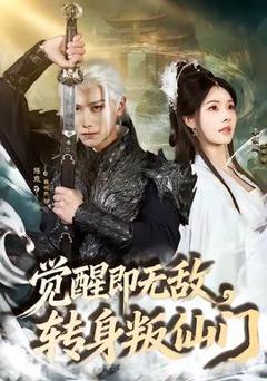 免费在线观看《觉醒即无敌，转身叛仙门》