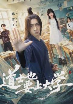 免费在线观看《道士也要上大学》