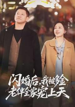 免费在线观看《闪婚后，我被多金老伴全家宠上天》