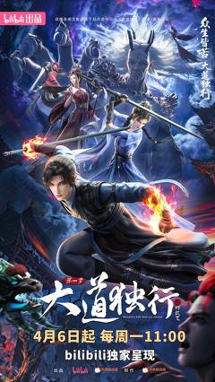 免费在线观看《大道独行之蝶龙变》