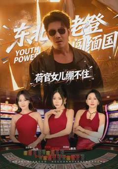 免费在线观看《东北老登闯缅国，荷官女儿绷不住》