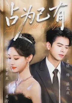 免费在线观看《占为己有》