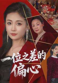 免费在线观看《一位之差的偏心》