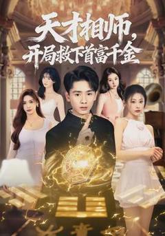 免费在线观看《天才相师，开局救下首富千金》