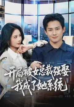免费在线观看《开局被女总裁强娶我成了她系统》