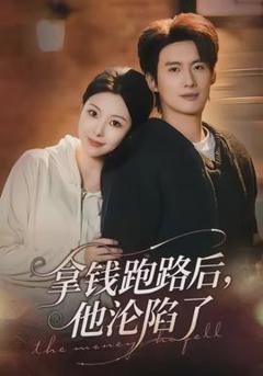 免费在线观看《拿钱跑路后，他沦陷了》