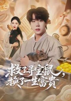 免费在线观看《救了寻宝鼠，换了一生富贵》
