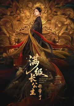 免费在线观看《满级长公主称帝了》