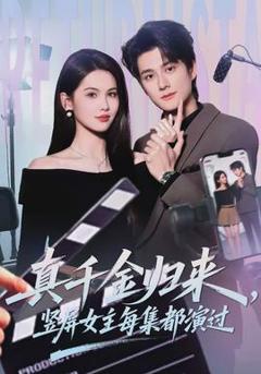 免费在线观看《真千金归来，竖屏女主每集都演过》