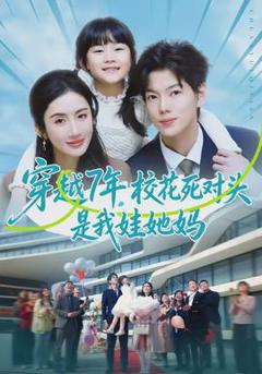 免费在线观看《穿越7年，校花死对头是我娃她妈》