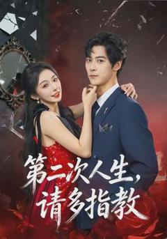 免费在线观看《第二次人生，请多指教》