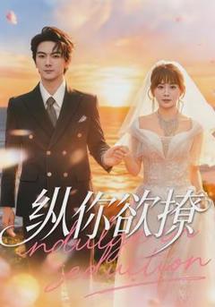 免费在线观看《纵你欲撩》