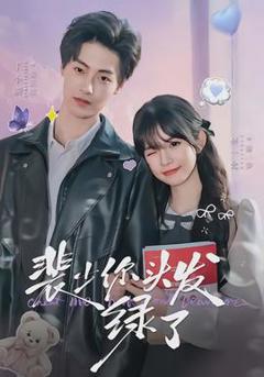 免费在线观看《裴少你头发绿了》