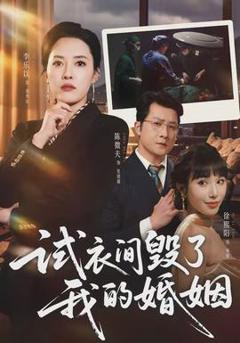 免费在线观看《试衣间毁了我的婚姻》