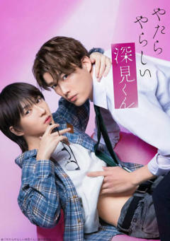 免费在线观看《胡乱的深见君(真人版)》