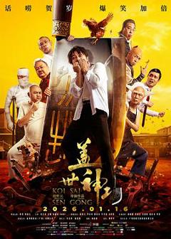 免费在线观看《盖世神功粤语》