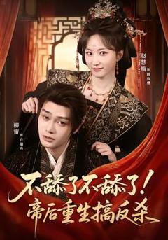 免费在线观看《不舔了不舔了！帝后重生搞反杀》