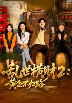 免费在线观看《乱世横财2：黄金不归路》