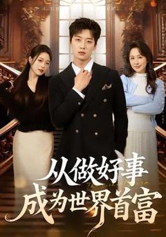 免费在线观看《从做好事成为世界首富》