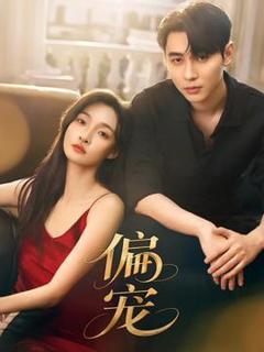 免费在线观看《偏宠》