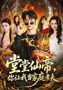 免费在线观看《堂堂仙帝，你让我当家庭煮夫》