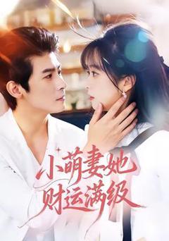 免费在线观看《小萌妻她财运满级》