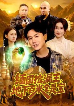 免费在线观看《缅国捡漏王，地下百米全是宝》