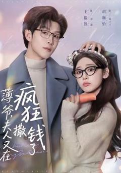 免费在线观看《薄爷，夫人又在疯狂撒钱了》