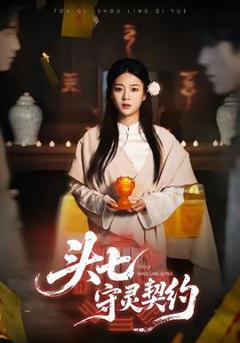 免费在线观看《头七守灵契约》