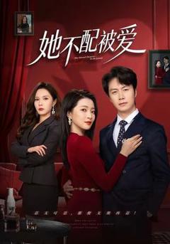 免费在线观看《她不配被爱》