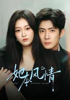 免费在线观看《她本风情》