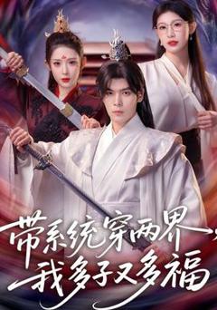 免费在线观看《带系统穿两界，我多子又多福》