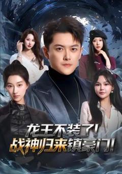 免费在线观看《龙王不装了！战神归来镇豪门》