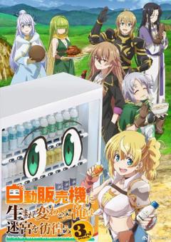 免费在线观看《转生成自动贩卖机的我今天也在迷宫徘徊第三季》