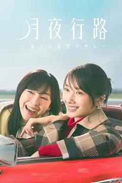 免费在线观看《月夜行路：答案在名作中》