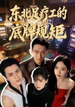 免费在线观看《东北足疗工的底牌规矩》