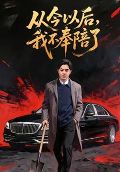 免费在线观看《从今以后，我不奉陪了》