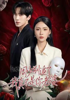 免费在线观看《周少别追了我真不是你老婆》