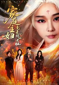 家庭主妇竟是修仙老祖