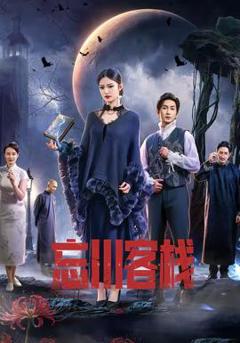 免费在线观看《忘川客栈》