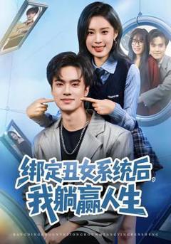免费在线观看《绑定丑女系统后，我躺赢人生》