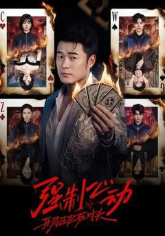 免费在线观看《强制心动：开局匹配死对头》