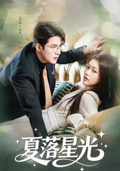 免费在线观看《夏落星光》