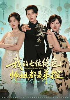 免费在线观看《我的七位绝色师姐都是弟控》