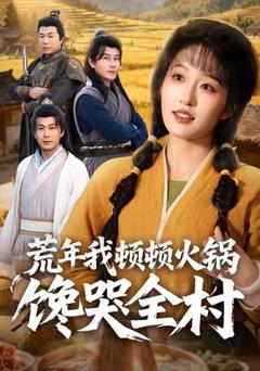 免费在线观看《荒年我顿顿火锅馋哭全村》