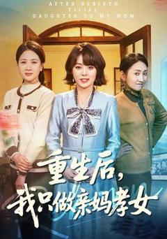 免费在线观看《重生后，我只做亲妈孝女》