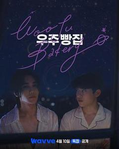 免费在线观看《宇宙面包店》